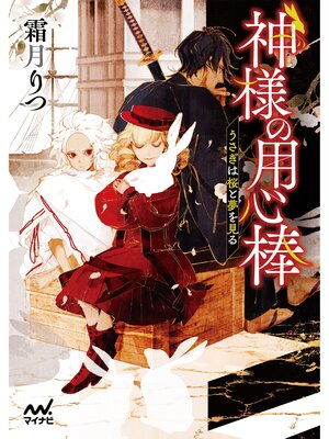 cover image of 神様の用心棒　～うさぎは桜と夢を見る～